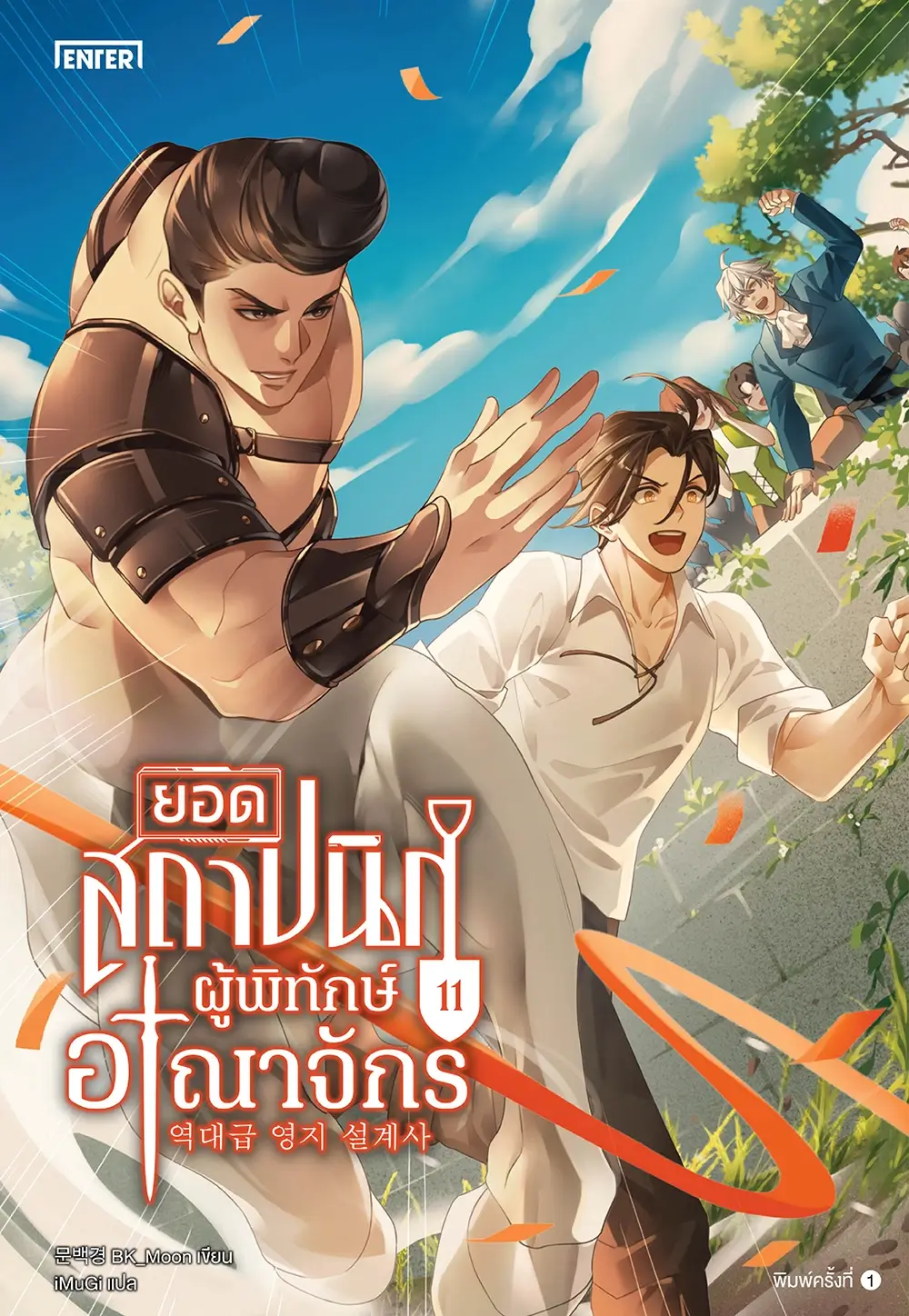 ยอดสถาปนิกผู้พิทักษ์อาณาจักร เล่ม 11 (Paperback)