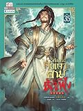 วิถียุทธ์คนเคาะยามแห่งต้าเฟิ่ง เล่ม 35