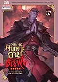 วิถียุทธ์คนเคาะยามแห่งต้าเฟิ่ง เล่ม 37