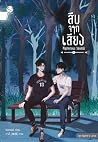สืบจากเสียง Myste...