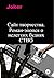 Сайт творчества. Роман-эпопея о нелегких буднях СТВО (Russian Edition)