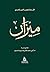 Al Meezan (Paper Back) (Arabic Edition)