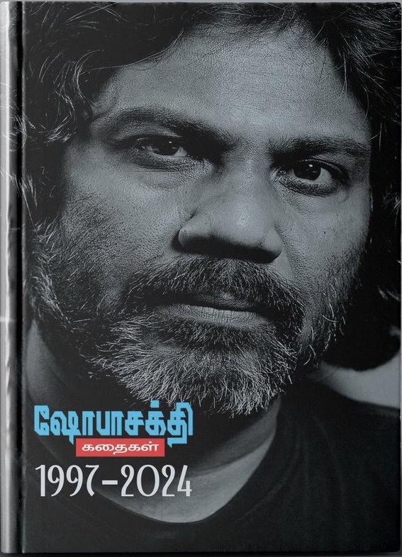 ஷோபாசக்தி கதைகள்: 1997 - 2024