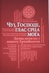 Чуј, Господе, глас срца мога
