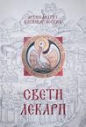 свети лекари