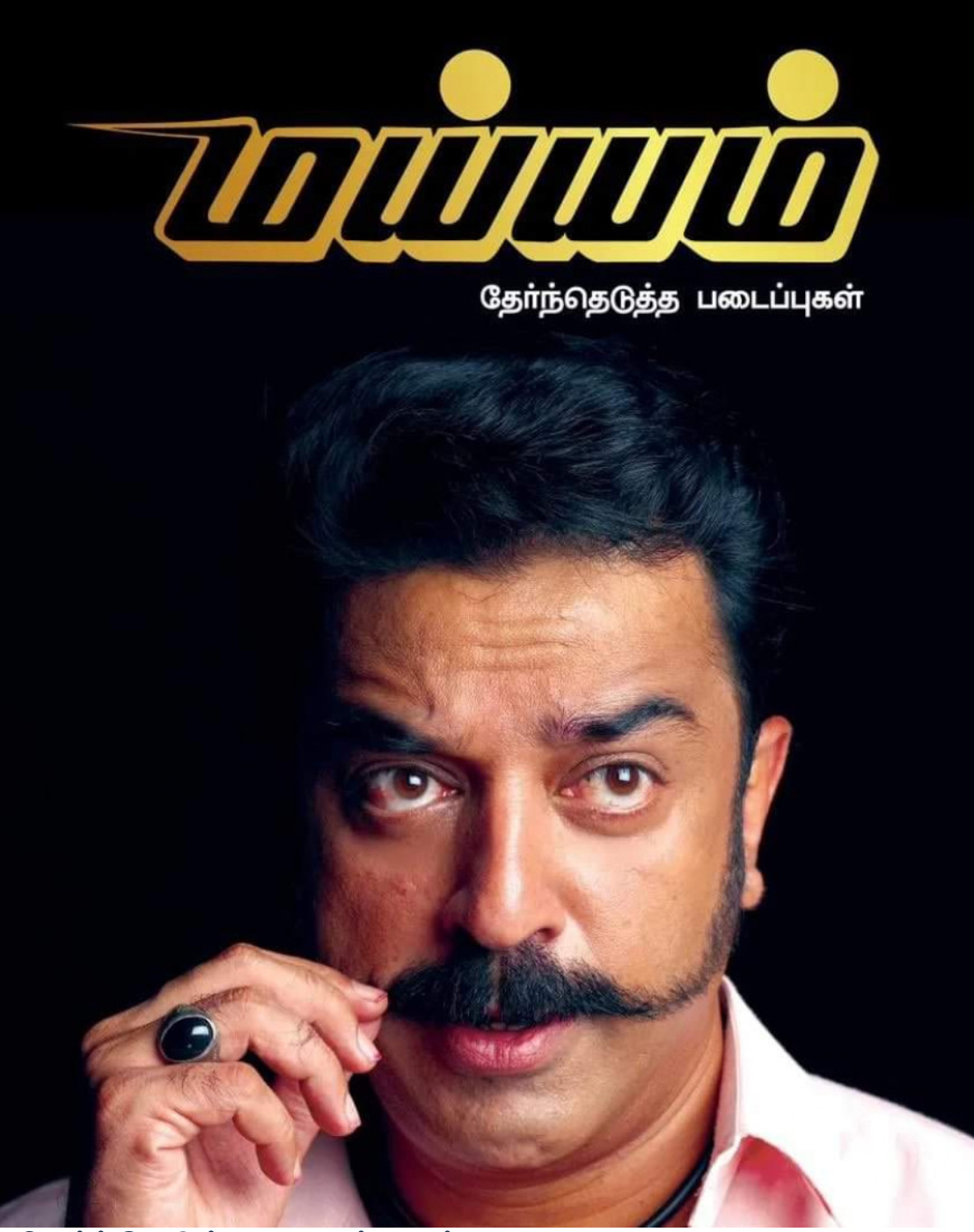 மய்யம்: தேர்ந்தெடுத்த படைப்புகள்