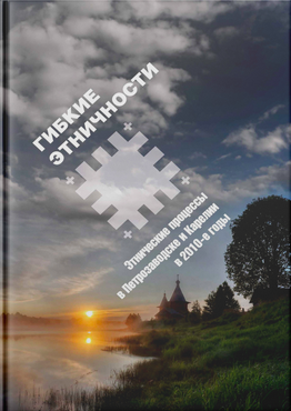 Гибкие этничности. Этнические процессы в Петрозаводске и Карелии в 2010-е годы