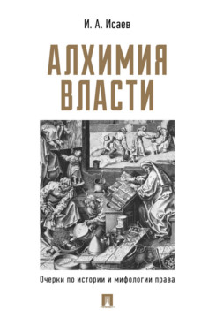 Алхимия власти. Очерки по истории и мифологии права (Hardcover)