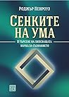 Сенките на ума: В...