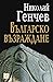Българско възраждане by Николай Генчев Българско възраждане by Николай Генчев