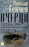 Очерци. Социално-психологическите типове в българската история Очерци. Социално-психологическите типове в българската история