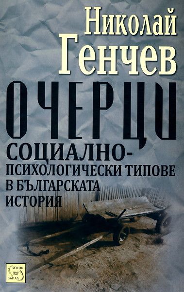 Очерци. Социално-психологическите типове в българската история (Hardcover)
