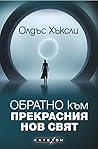 Обратно към Прекрасния нов свят by Aldous Huxley