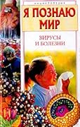Я познаю мир. Вирусы и болезни