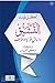 التشيؤ: دراسة في نظرية الاع...
