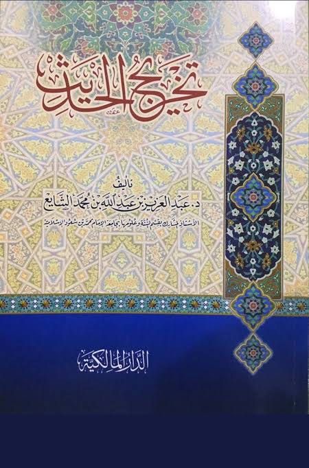 تخريج الحديث (Hardcover)