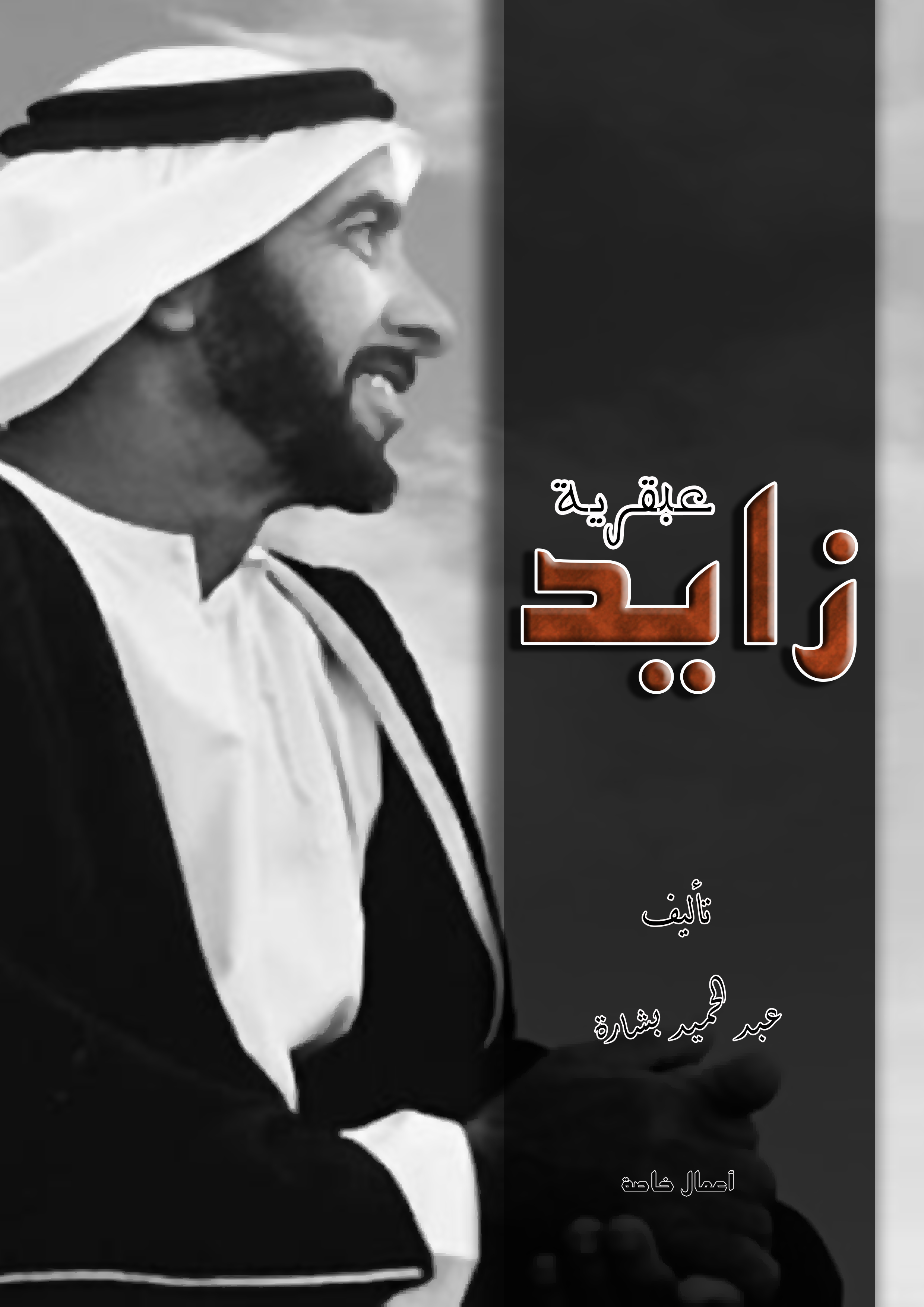 عبقرية زايد