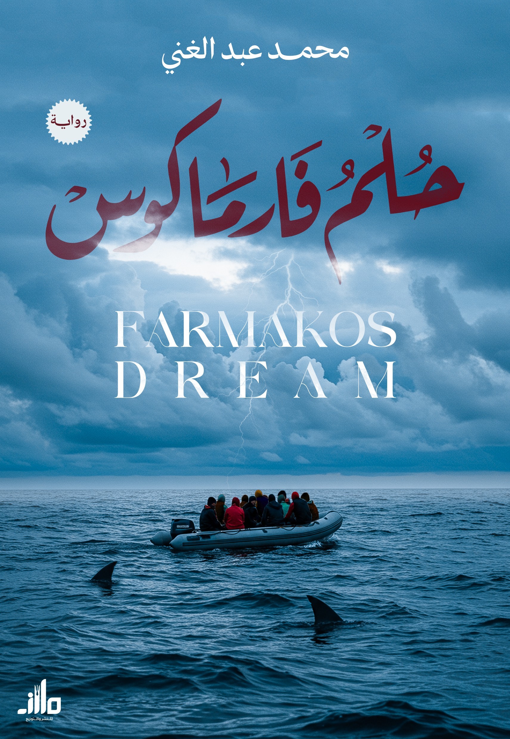 حلم فارماكوس (Paperback)