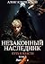 Незаконный наследник. Путь ...