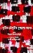 মুনীর চৌধুরীর দুষ্প্রাপ্য রচনা