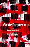 মুনীর চৌধুরীর দুষ্প্রাপ্য রচনা
