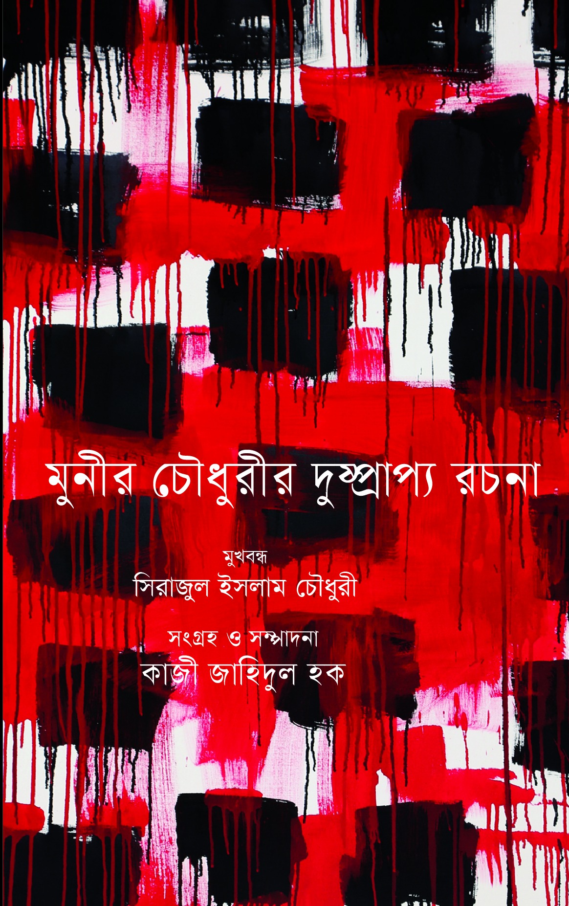 মুনীর চৌধুরীর দুষ্প্রাপ্য রচনা