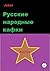 Русские народные кафки (Russian Edition)