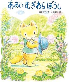 あおいむぎわらぼうし