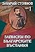 Записки по българските въст...
