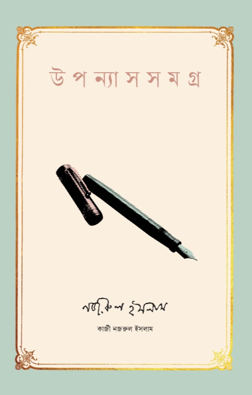 উপন্যাসসমগ্র (Hardcover)