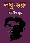 লঘু-গুরু