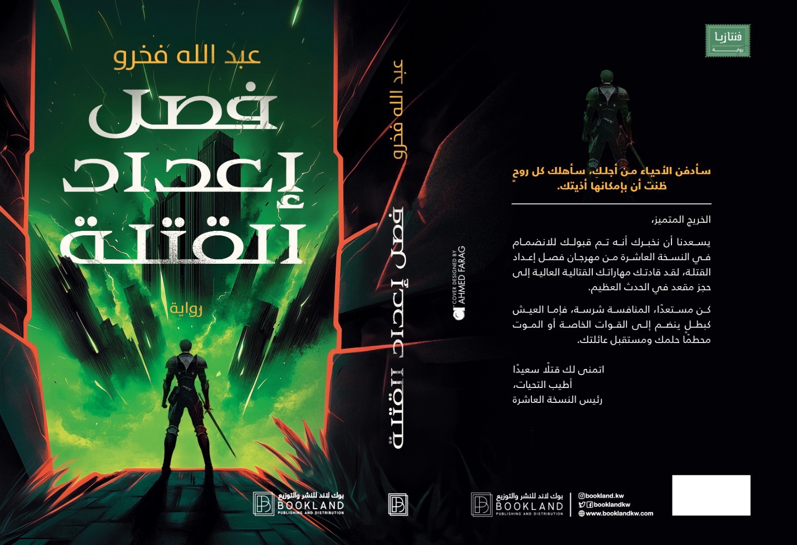 فصل إعداد القتلة (Paperback)