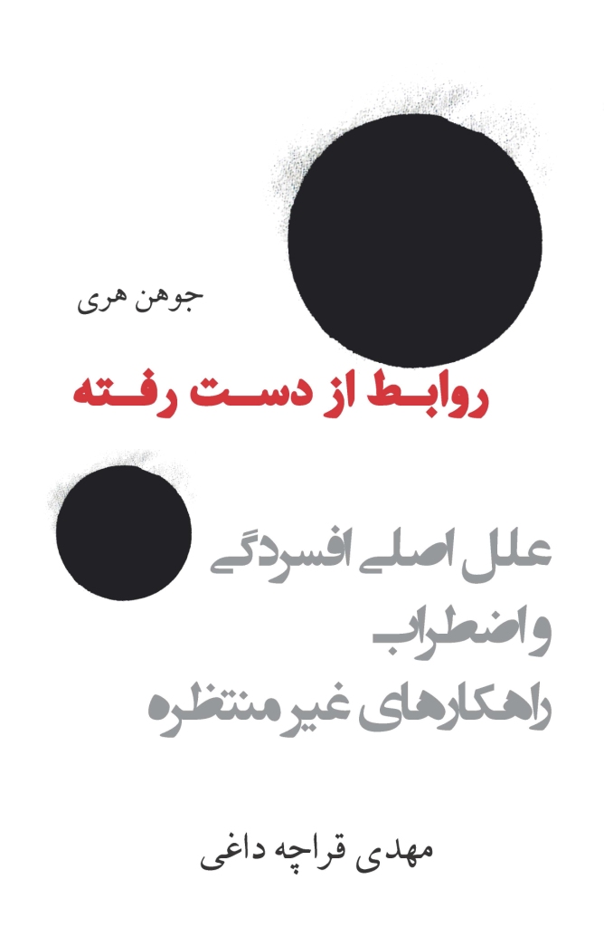 روابط از دست رفته: عامل اصلی افسردگی و اضطراب و ارائه راهکارهای غیر منتظره