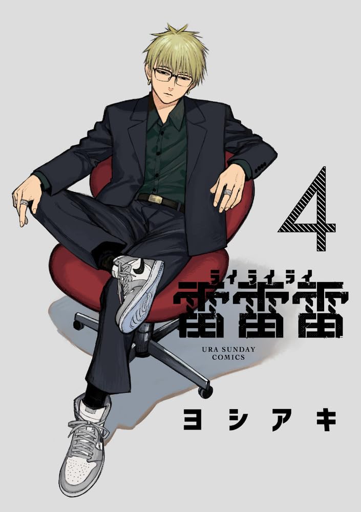 雷雷雷 4 [Rai Rai Rai 4] (Paperback)