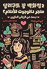 متجر دالوجوت للأح...