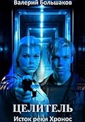 Целитель. Исток реки Хронос