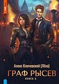 Граф Рысев – 6