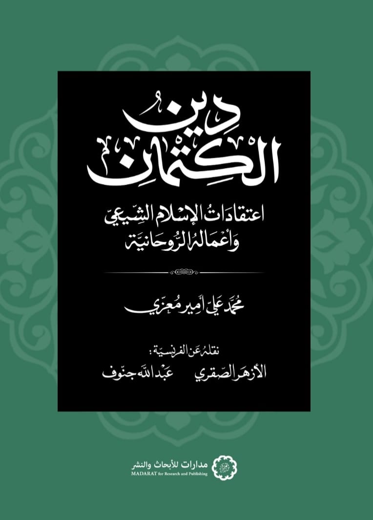 دين الكتمان: اعتقادات الإسلام الشيعي وأعماله الروحانية (Paperback)