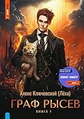 Граф Рысев