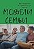 Модели семьи. Как понять и решить проблемы в отношениях между... by Джорджио Нардонэ