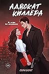 Адвокат киллера (Адвокат для киллера, #1) Адвокат киллера (Адвокат для киллера, #1)