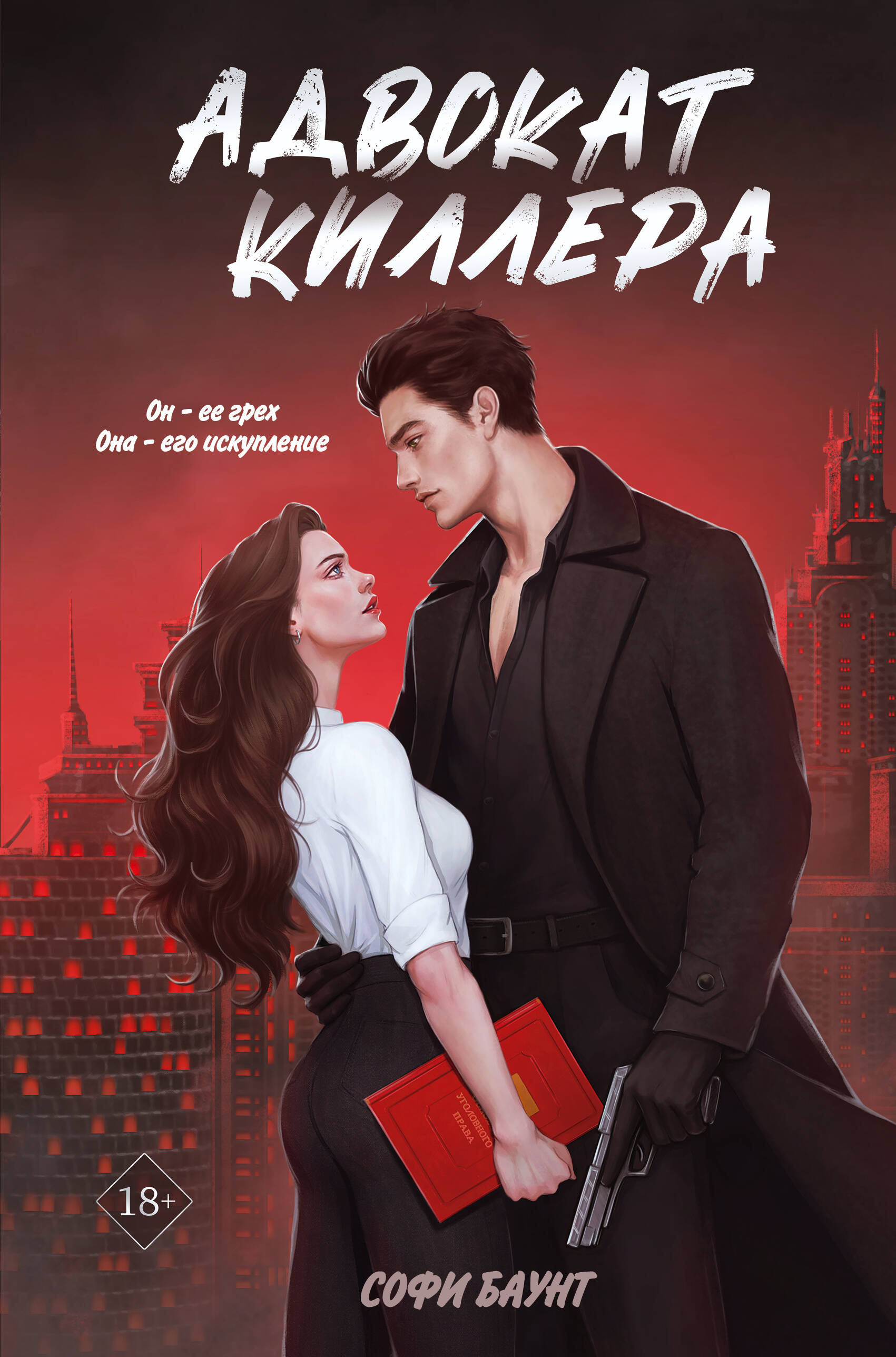 Read Адвокат киллера (Адвокат для киллера, #1)