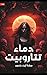 دماء تتاروبيت