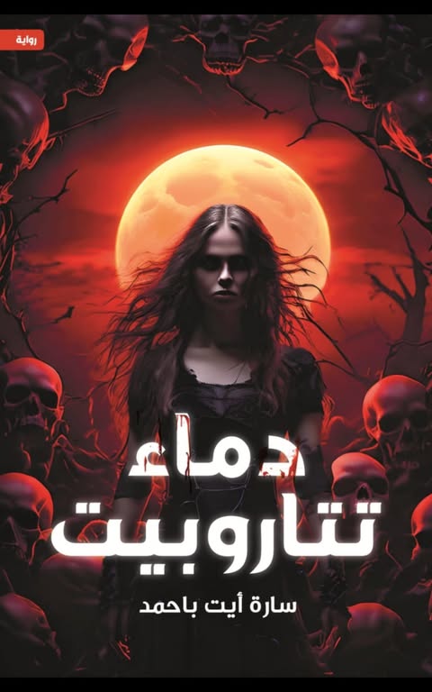 دماء تتاروبيت (Paperback)