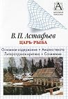 В. П. Астафьев «Ц...