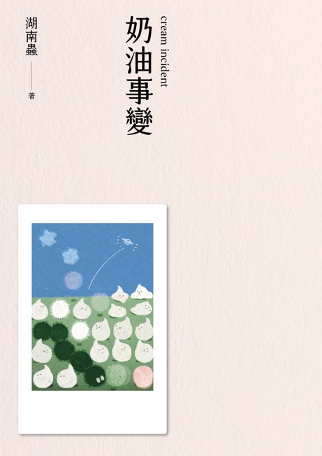 奶油事變 (Paperback)