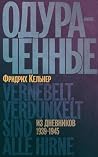 Одураченные. Из д...