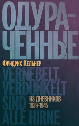 Одураченные. Из дневников 1939–1945 (Russian Edition)