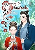 ยอดหญิงจิ่งเต๋อเจิ้น เล่ม 2