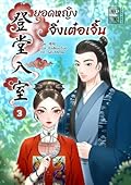 ยอดหญิงจิ่งเต๋อเจิ้น เล่ม 3
